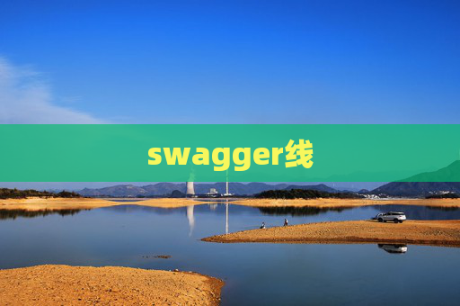 swagger线